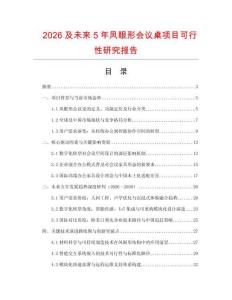 2026及未來5年鳳眼形會議桌項目可行性研究報告