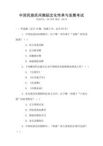 中國民族民間舞蹈文化傳承與發展考試