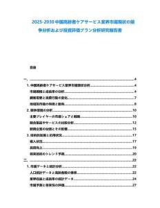2025-2030中國高齢者ケアサービス業界市場現狀の競爭分析および投資評価プラン分析研究報告書