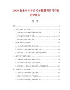 2026及未來5年片式分配器項目可行性研究報告