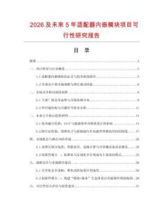 2026及未來5年適配器內(nèi)嵌模塊項目可行性研究報告