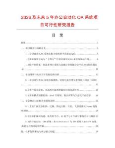 2026及未來5年辦公自動化OA系統項目可行性研究報告