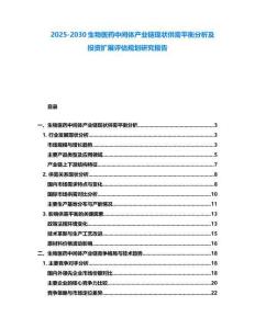 2025-2030生物醫藥中間體產業鏈現狀供需平衡分析及投資擴展評估規劃研究報告