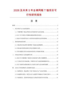 2026及未來(lái)5年全棉網(wǎng)眼T恤項(xiàng)目可行性研究報(bào)告