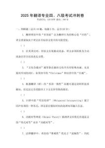 2025年翻譯專業(yè)四、八級考試沖刺卷