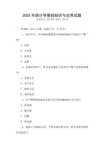 2025年統(tǒng)計學(xué)基礎(chǔ)知識與應(yīng)用試題