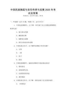 中國民族舞蹈與音樂傳承與發展2025年考試及答案