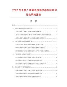 2026及未來5年柔活保濕潔面乳項目可行性研究報告