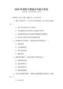 2025年消防工程設計與施工考試