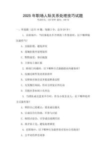 2025年職場人際關(guān)系處理技巧試題