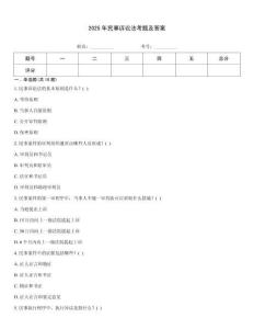 2025年民事訴訟法考題及答案