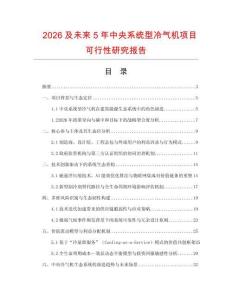 2026及未來5年中央系統(tǒng)型冷氣機項目可行性研究報告
