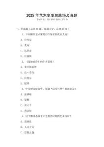 2025年藝術史發展脈絡及真題