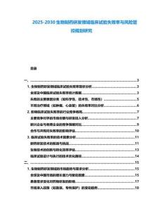 2025-2030生物制藥研發領域臨床試驗失敗率與風險管控規劃研究