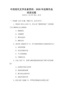 中國現(xiàn)代文學(xué)名著賞析：2026年經(jīng)典作品閱讀試題