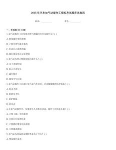 2025年汽車加氣站操作工模擬考試題庫試卷四