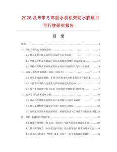 2026及未來5年脫水機機殼防水膠項目可行性研究報告