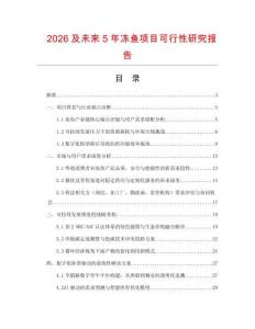 2026及未來5年凍魚項目可行性研究報告