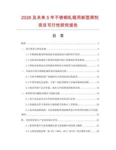 2026及未來5年不銹鋼軋輥用新型焊劑項(xiàng)目可行性研究報(bào)告