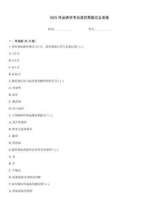 2025傳染病學考試潛伏期題目及答案