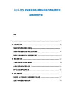 2025-2030智能家居系統(tǒng)全屋智能構(gòu)建市場(chǎng)需求前景發(fā)展動(dòng)態(tài)研究方案