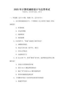 2025年計算機輔助設計與應用考試