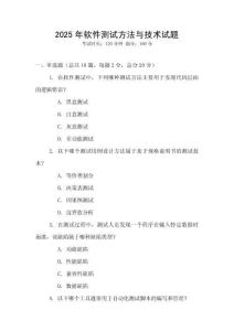 2025年軟件測(cè)試方法與技術(shù)試題