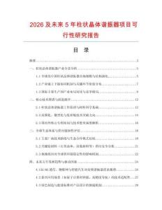 2026及未來5年柱狀晶體諧振器項(xiàng)目可行性研究報(bào)告