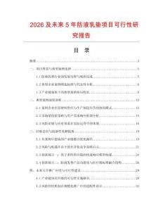 2026及未來5年防液乳墊項目可行性研究報告