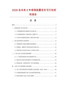 2026及未來(lái)5年噴灑裝置項(xiàng)目可行性研究報(bào)告