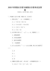 2025年常微分方程與偏微分方程考試及答案