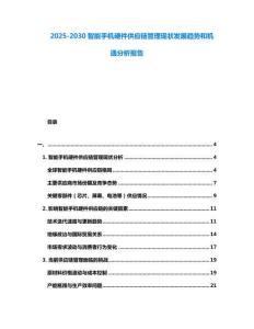 2025-2030智能手機硬件供應鏈管理現狀發展趨勢和機遇分析報告
