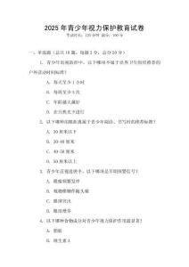 2025年青少年視力保護教育試卷