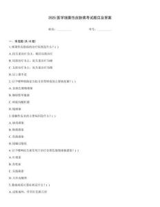 2025醫(yī)學(xué)細(xì)菌性皮膚病考試題目及答案