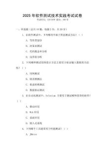 2025年軟件測(cè)試技術(shù)實(shí)踐考試試卷