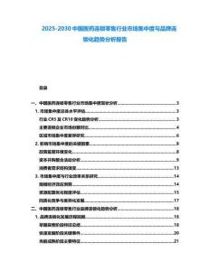 2025-2030中國醫藥連鎖零售行業市場集中度與品牌連鎖化趨勢分析報告