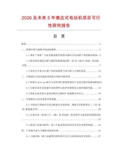 2026及未來5年感應式電動機項目可行性研究報告