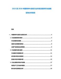 2025至2030中國特種牛皮紙行業市場深度研究與戰略咨詢分析報告