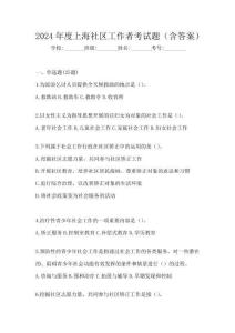 2024年度上海社區工作者考試題(含答案)
