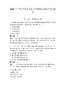 2025年江西軟件職業(yè)技術(shù)大學(xué)單招職業(yè)傾向性考試題庫附答案