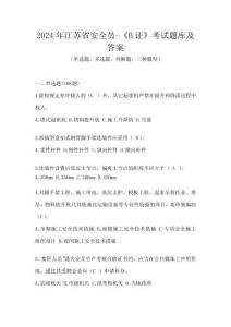 2024年江蘇省安全員-《B證》考試題庫及答案