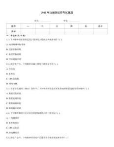 2025年注冊測繪師考試真題
