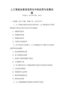 人工智能在教育信息化中的應用與發(fā)展試題