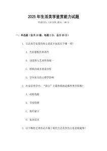 2025年生活美學鑒賞能力試題