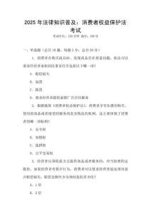 2025年法律知識普及：消費者權益保護法考試