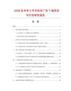 2026及未來(lái)5年無(wú)紡布廣告T-恤項(xiàng)目可行性研究報(bào)告