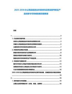 2025-2030辦公用品制造業(yè)環(huán)保材料應(yīng)用深度考察及產(chǎn)品創(chuàng)新與可持續(xù)發(fā)展深度解讀