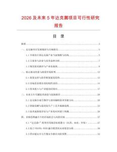 2026及未來5年達克菌項目可行性研究報告