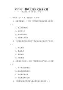 2025年計(jì)算機(jī)軟件測(cè)試技術(shù)試題
