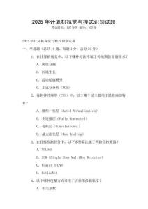 2025年計算機(jī)視覺與模式識別試題